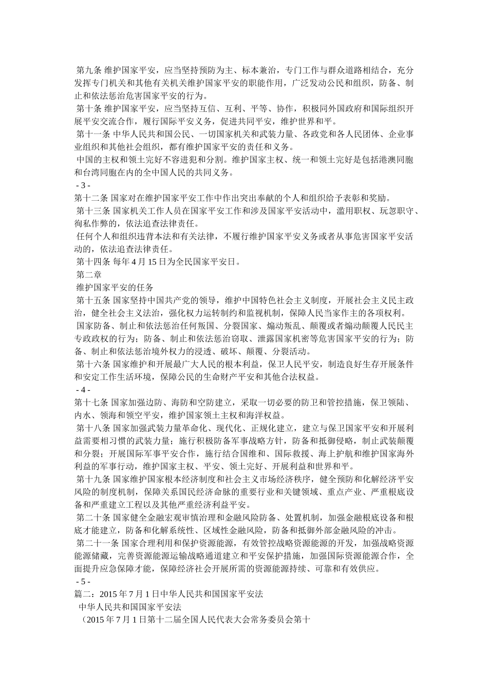 新国家安全法生效 _第2页