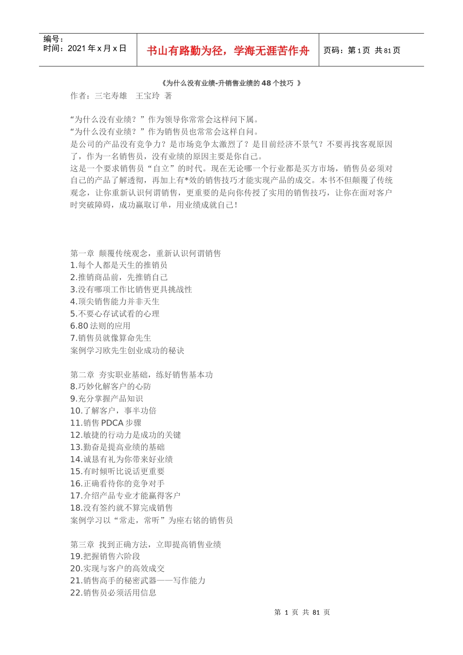 为什么没有业绩-升销售业绩的48个技巧_第1页