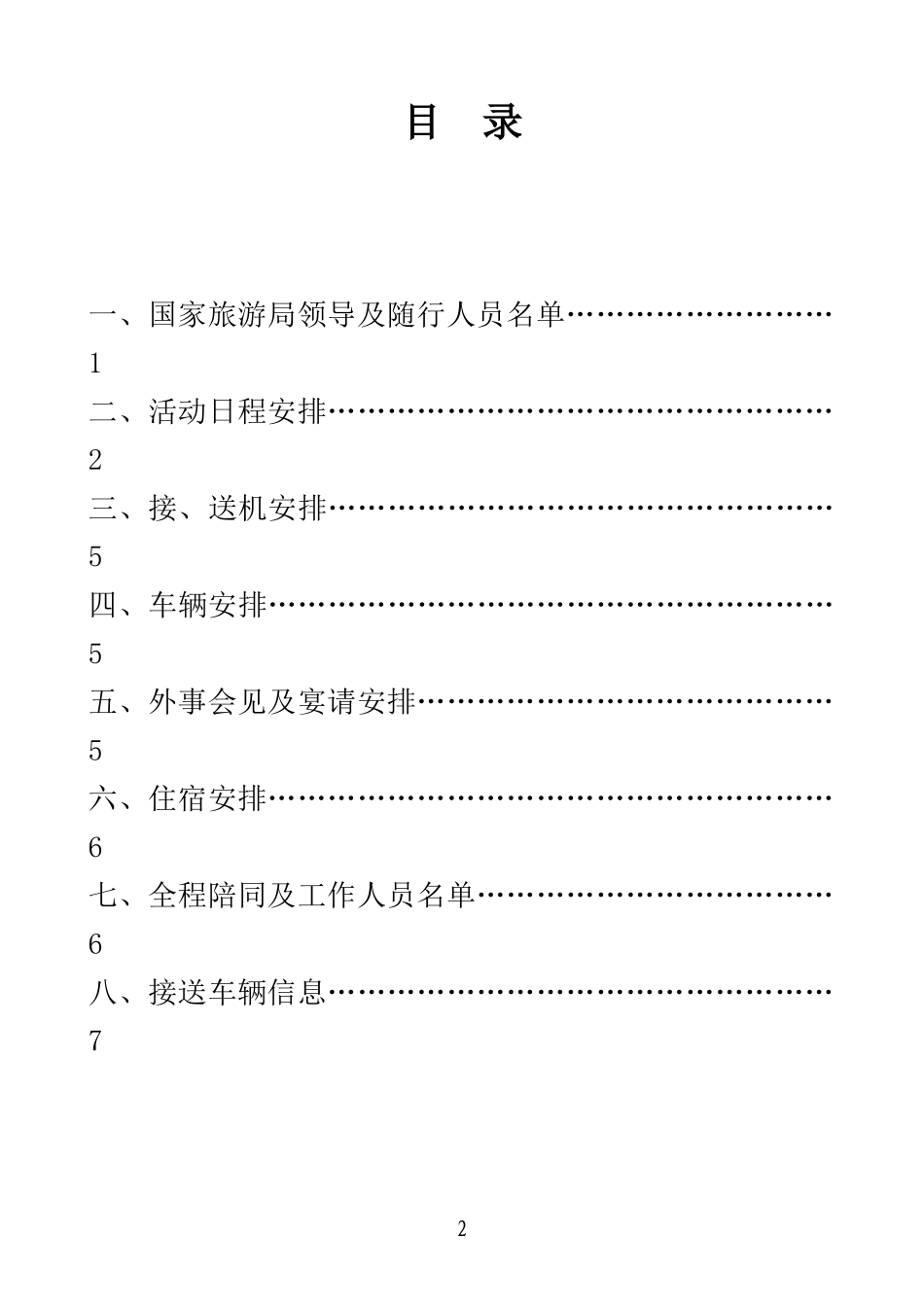 “阳光海南、爱心传递”接待方案_第2页