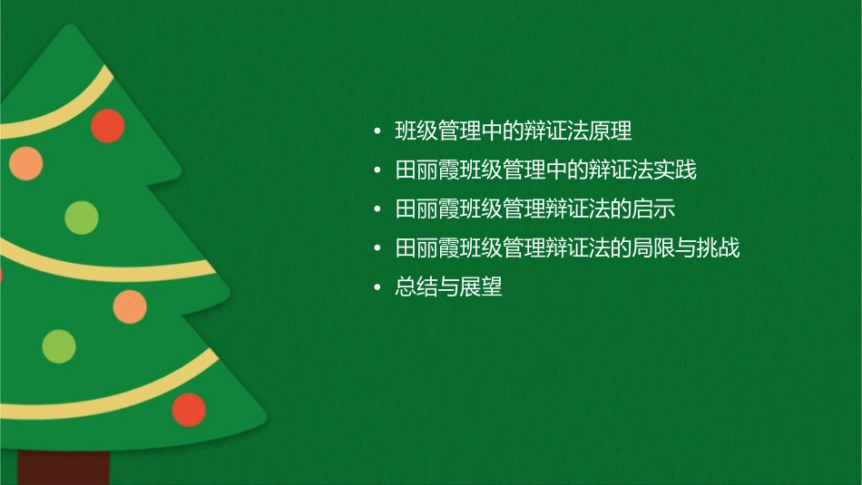 田丽霞班级管理中的辩证法课件_第2页