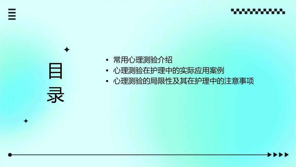 心理评估和心理测验护理课件_第2页