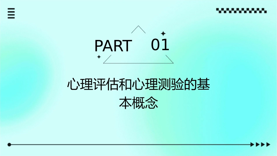 心理评估和心理测验护理课件_第3页