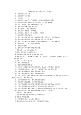 学校少先队新队员入队仪式主持词范文 