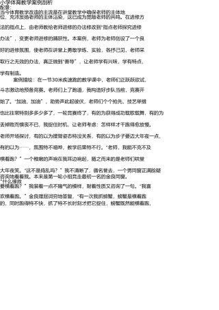 小学体育教学案例分析 