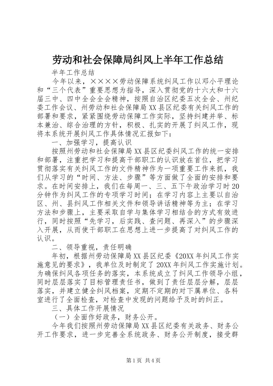 劳动和社会保障局纠风上半年工作总结_第1页