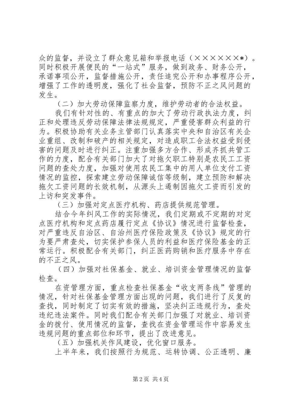 劳动和社会保障局纠风上半年工作总结_第2页
