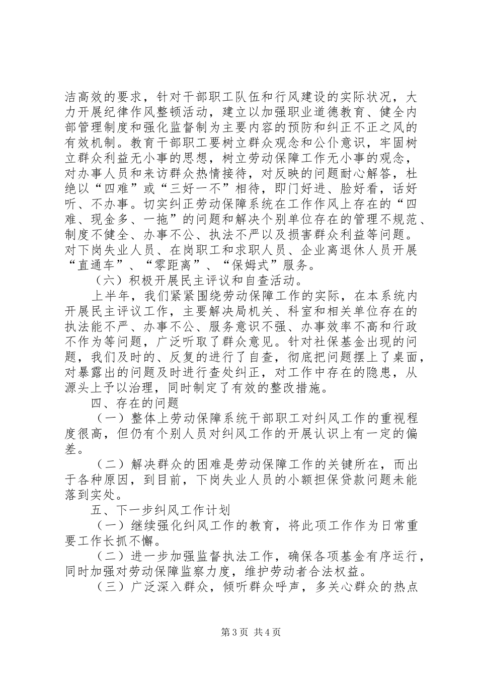 劳动和社会保障局纠风上半年工作总结_第3页