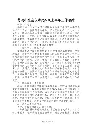 劳动和社会保障局纠风上半年工作总结