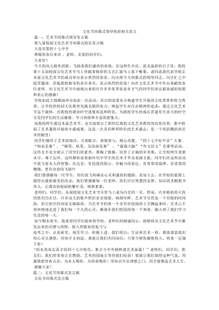 文化节闭幕式领导致辞相关范文参考 