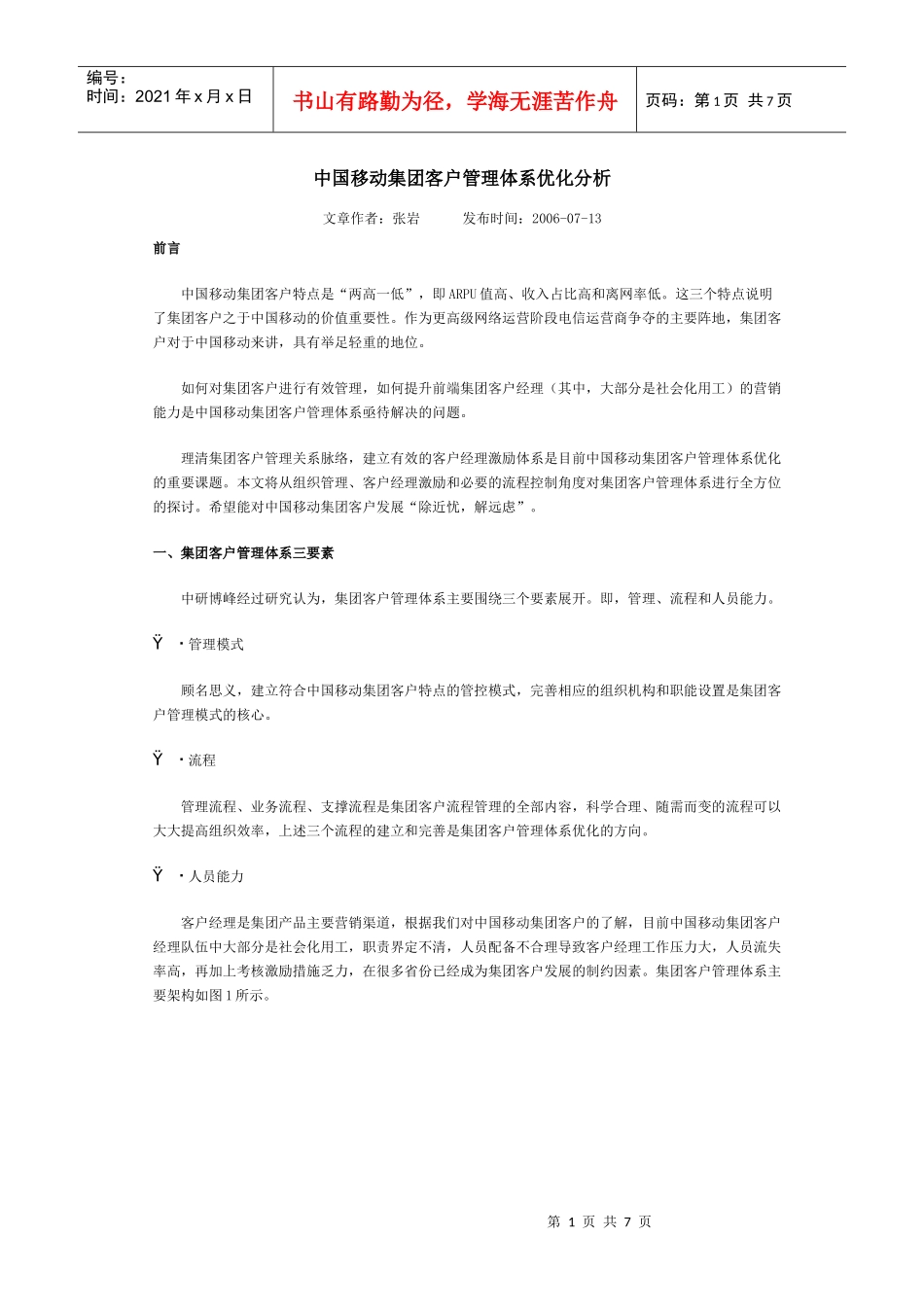 中国移动集团客户管理体系优化分析_第1页