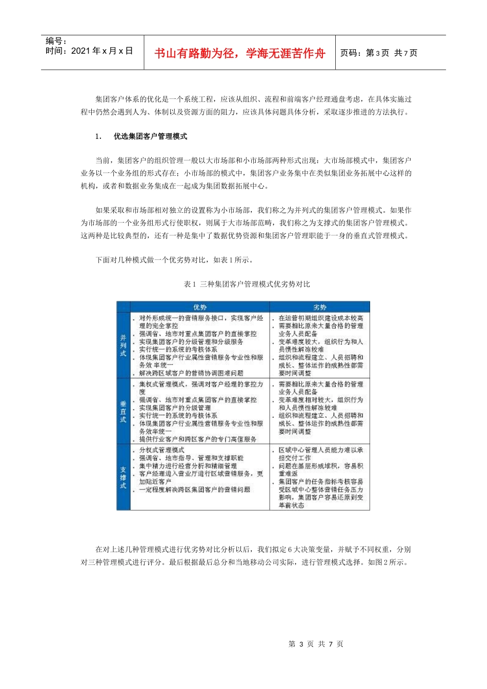 中国移动集团客户管理体系优化分析_第3页