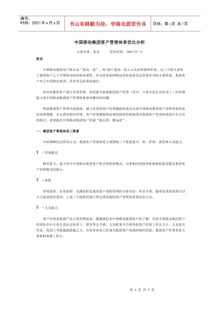 中国移动集团客户管理体系优化分析