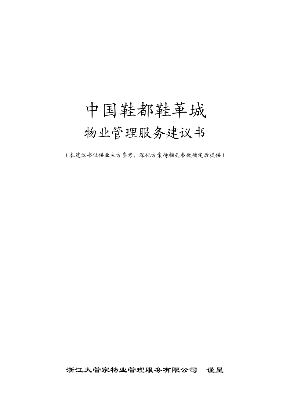 中国鞋都鞋革城物业服务建议书_第1页