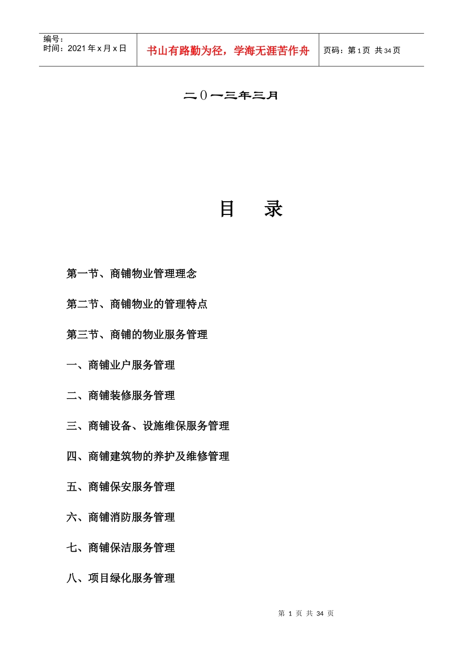 中国鞋都鞋革城物业服务建议书_第2页