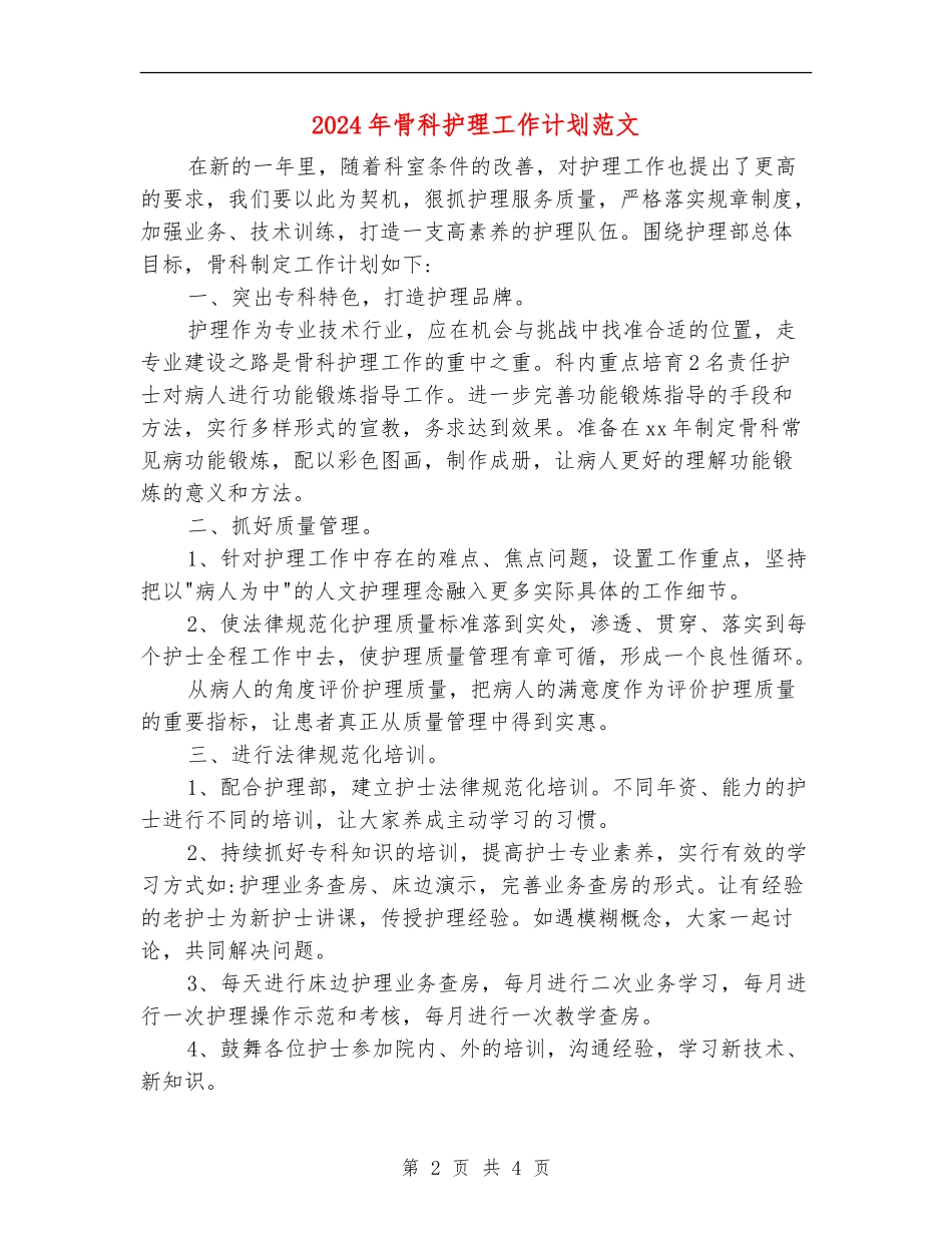 2024年骨科护理工作计划范文_第2页