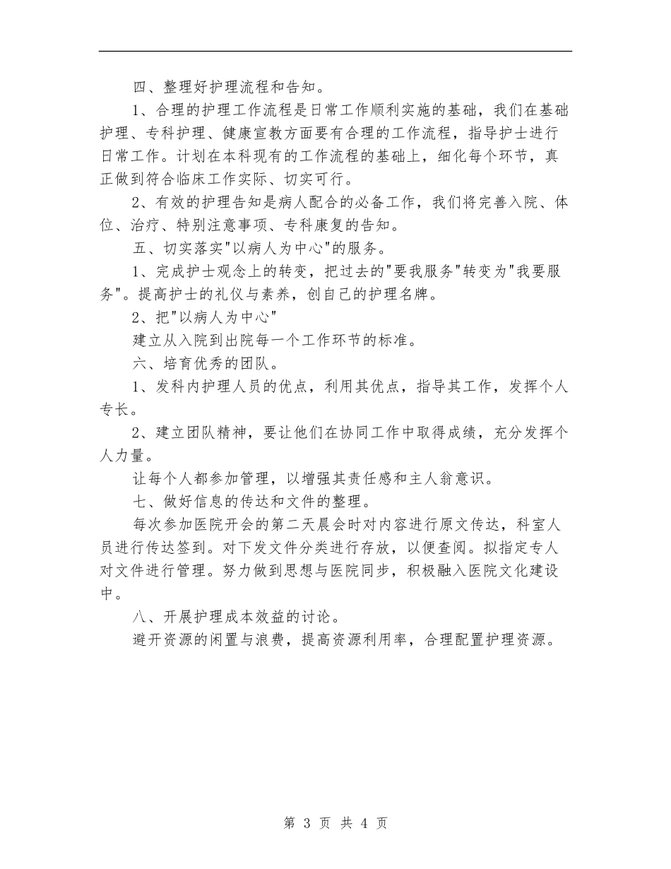 2024年骨科护理工作计划范文_第3页