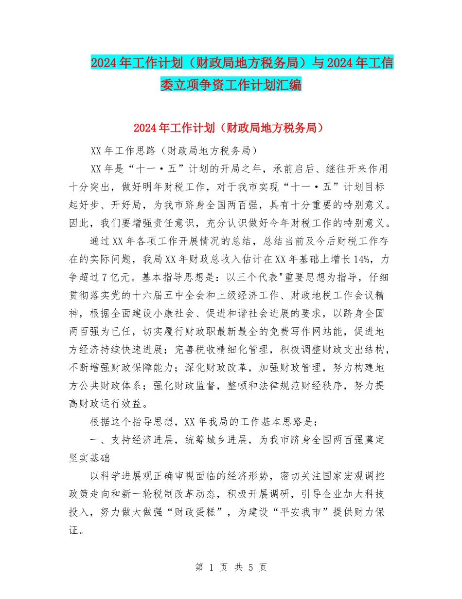 2024年工作计划与2024年工信委立项争资工作计划汇编_第1页