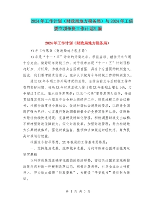 2024年工作计划与2024年工信委立项争资工作计划汇编