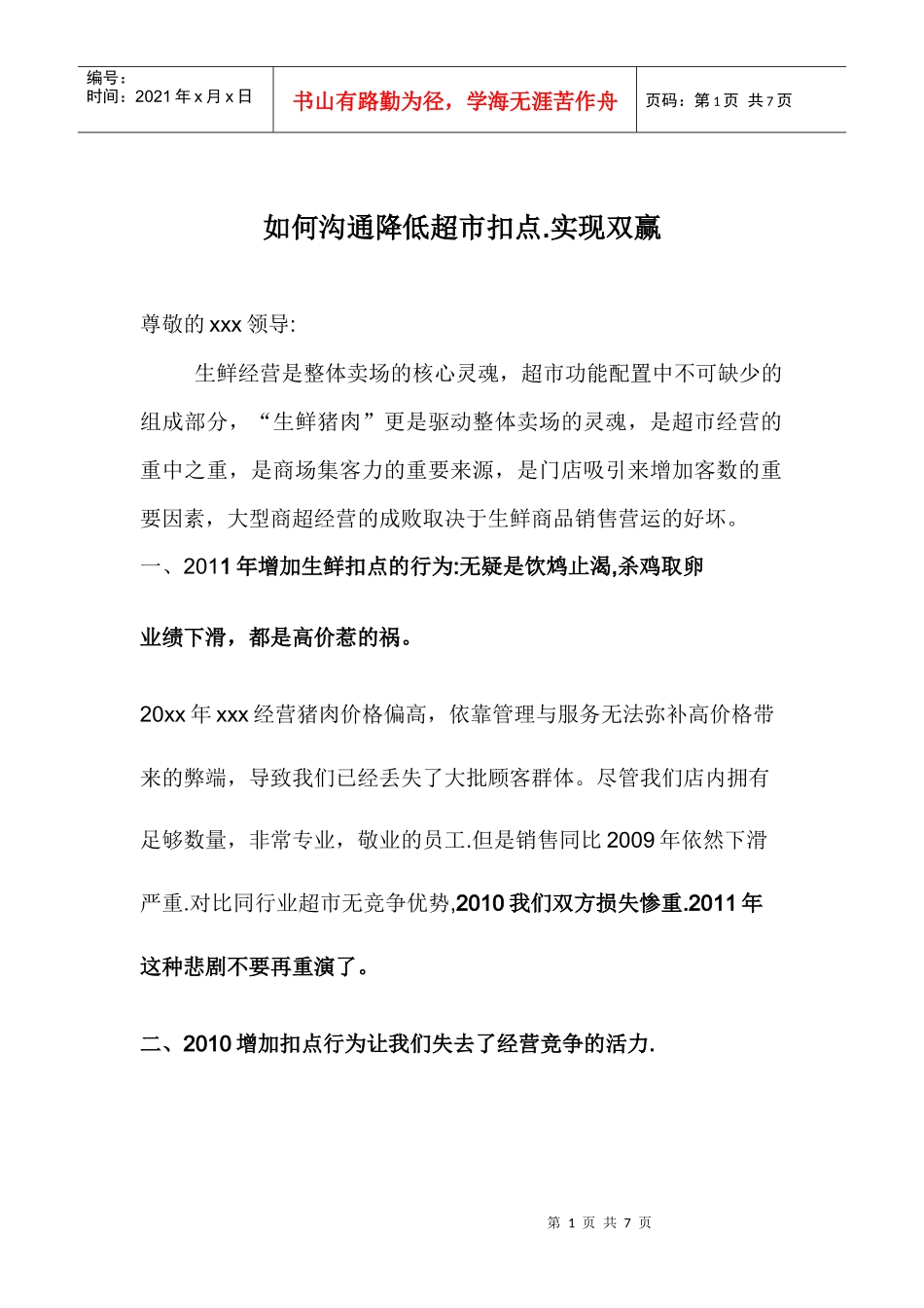低超市扣点实现双赢_第1页