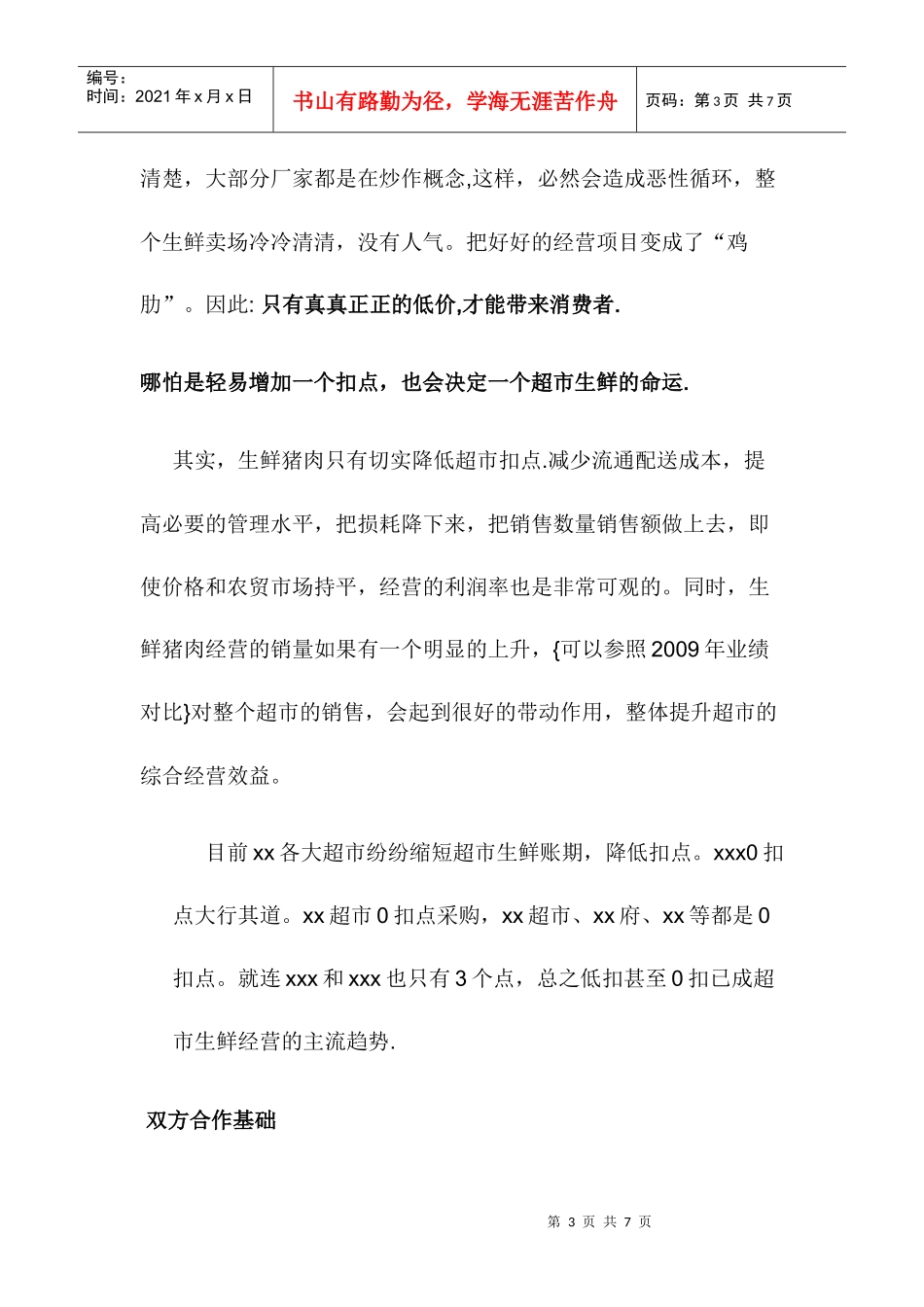 低超市扣点实现双赢_第3页