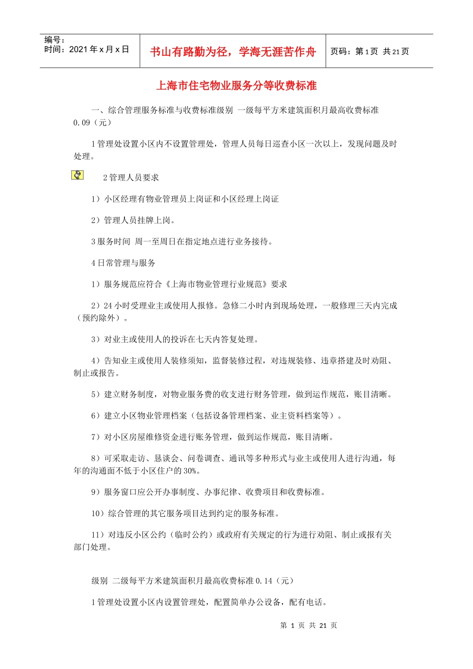 上海市住宅物业服务分等收费标准_第1页