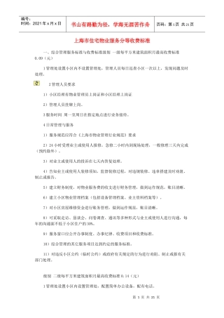 上海市住宅物业服务分等收费标准
