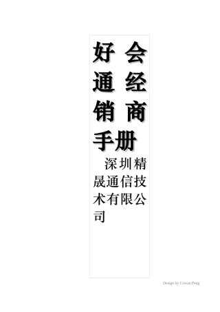 好会通经销商手册【cowan1128】