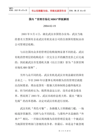国内“首例市场化MBO”样板解