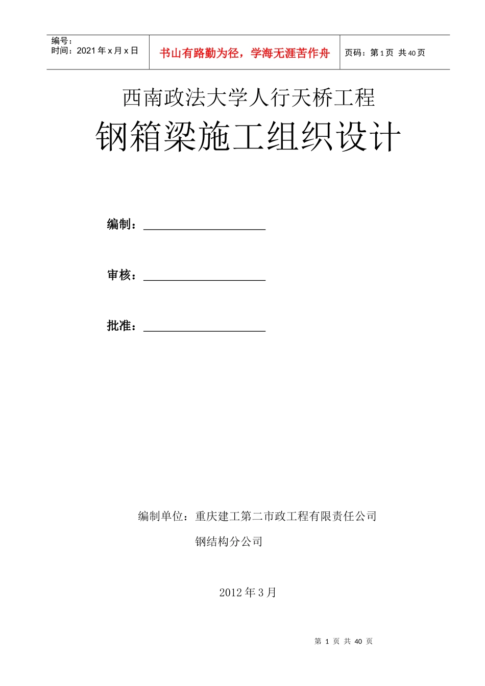 人行天桥钢箱梁施工方案_第1页