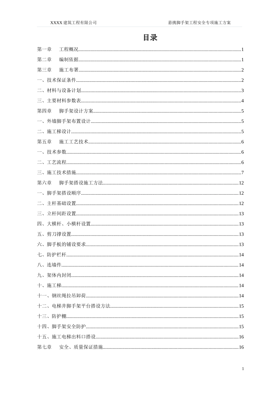 悬挑式外脚手架施工方案(专家已论证)_第1页