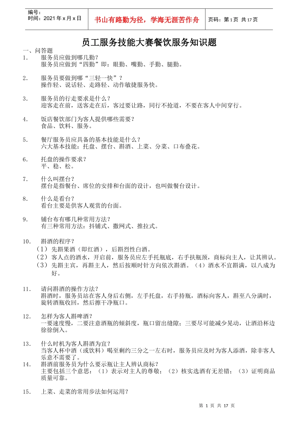 员工服务技能大赛餐饮服务知识题4952780300_第1页