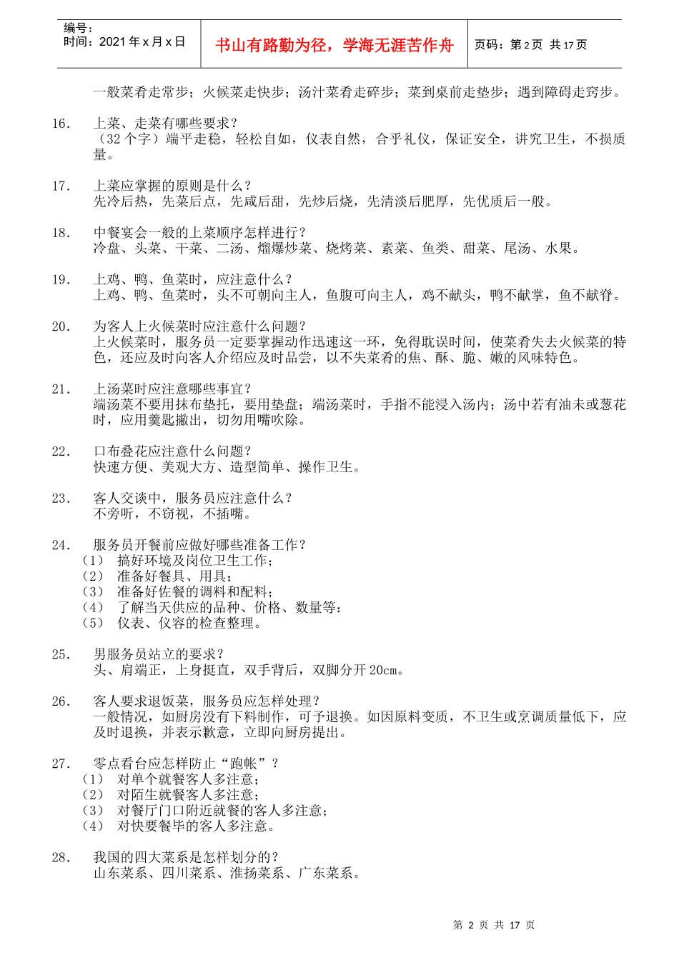 员工服务技能大赛餐饮服务知识题4952780300_第2页
