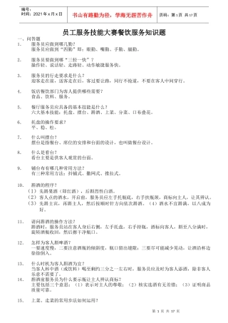 员工服务技能大赛餐饮服务知识题4952780300