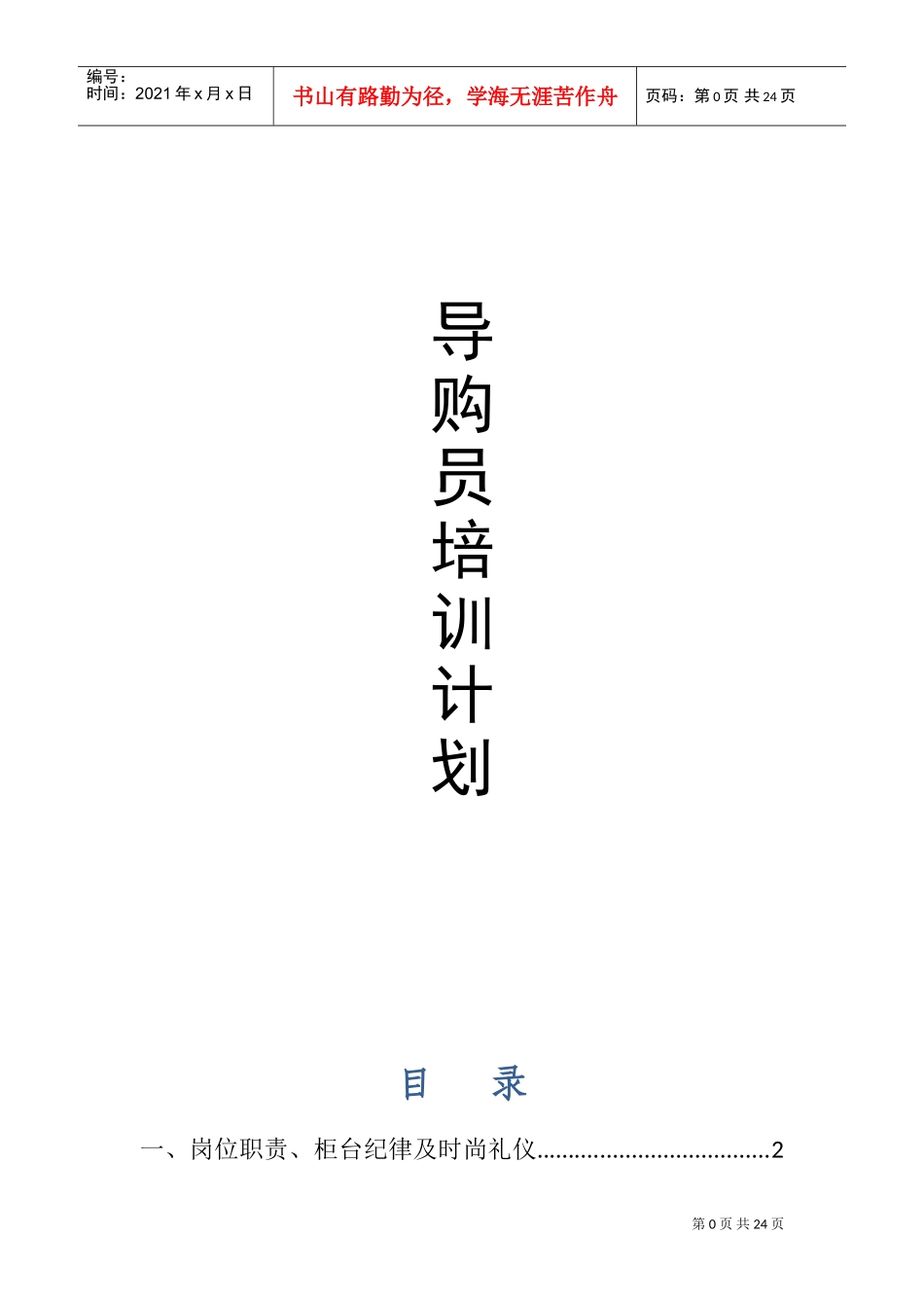 导购员培训计划_第1页