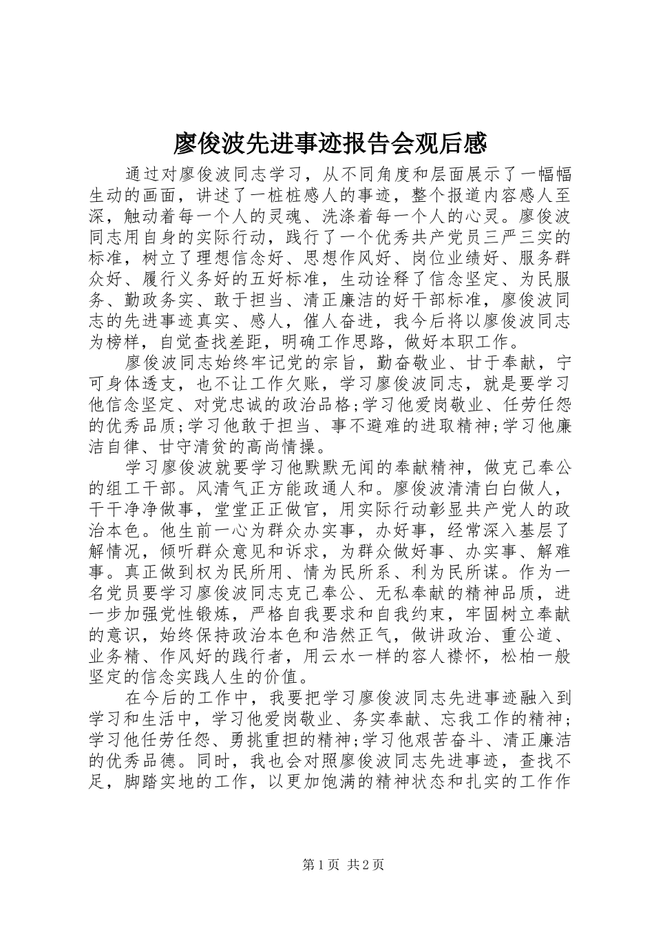 廖俊波先进事迹报告会观后感_第1页