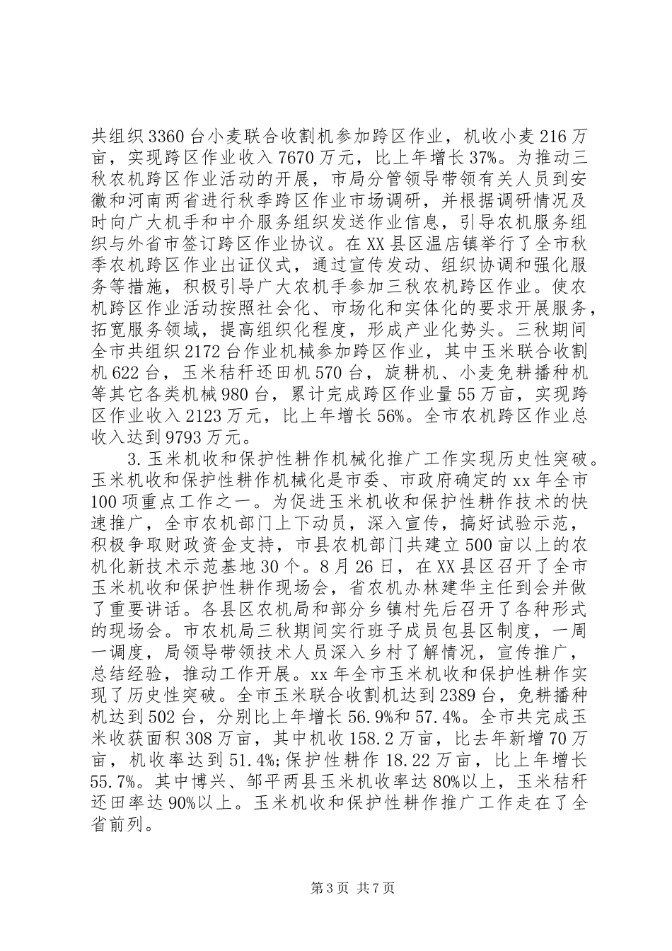 农机工作个人总结_第3页