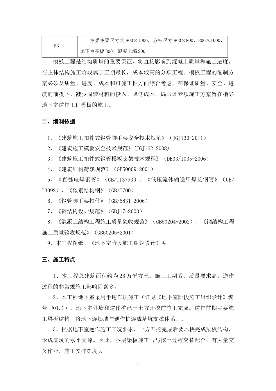 地下室逆作工程模板专项施工方案_第3页