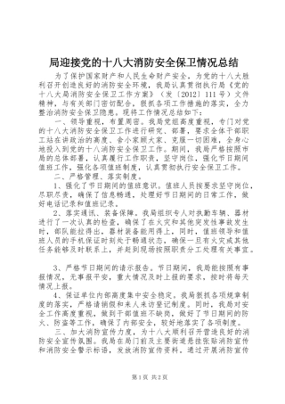 局迎接党的十八大消防安全保卫情况总结