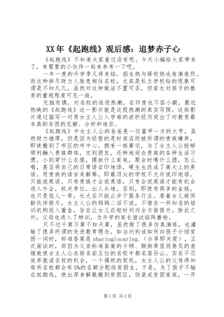 XX年《起跑线》观后感：追梦赤子心