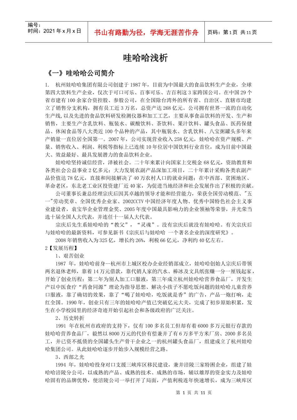 哇哈哈营销浅析_第1页