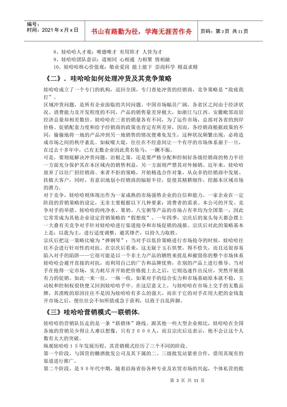 哇哈哈营销浅析_第3页