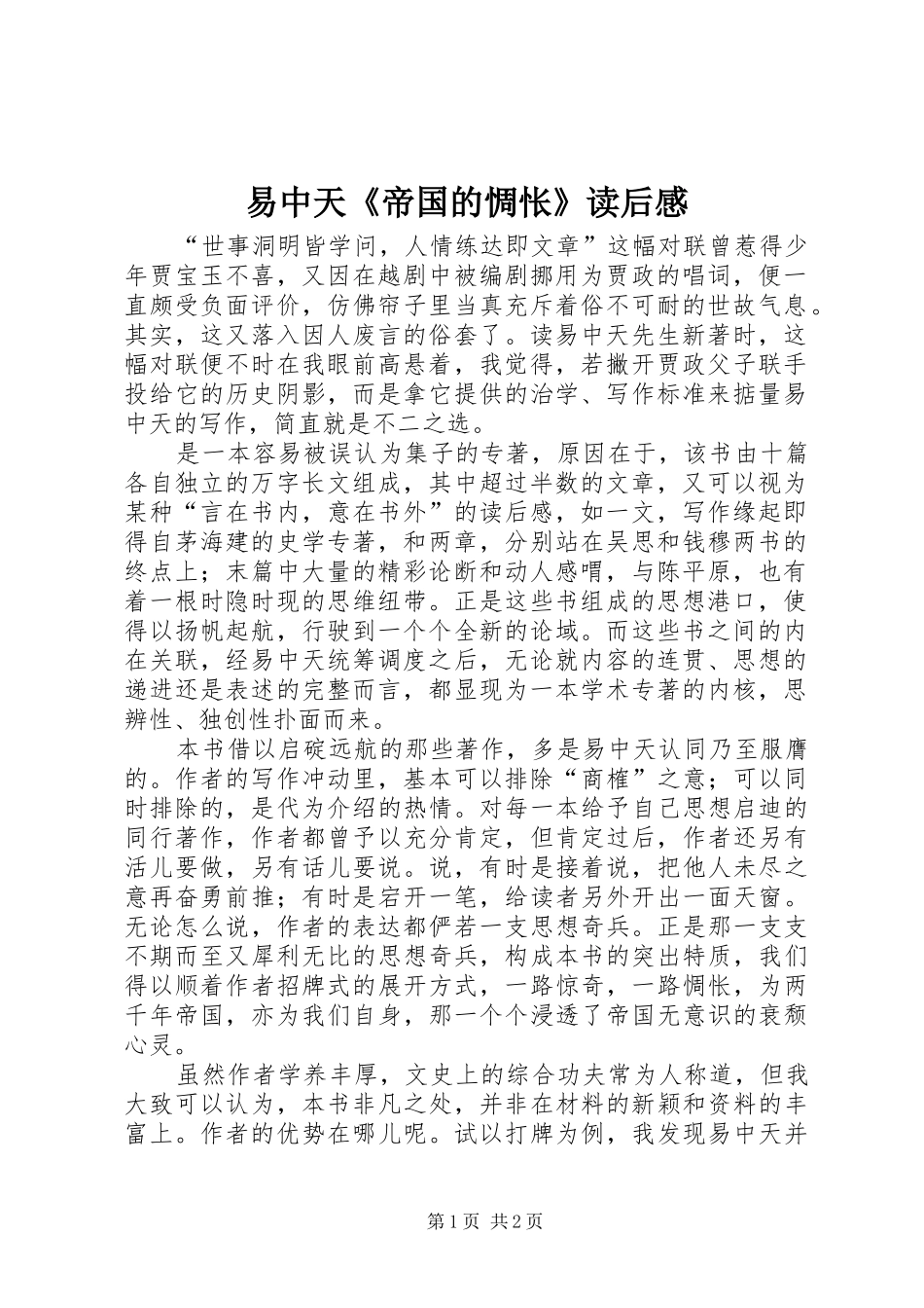 易中天《帝国的惆怅》读后感_第1页