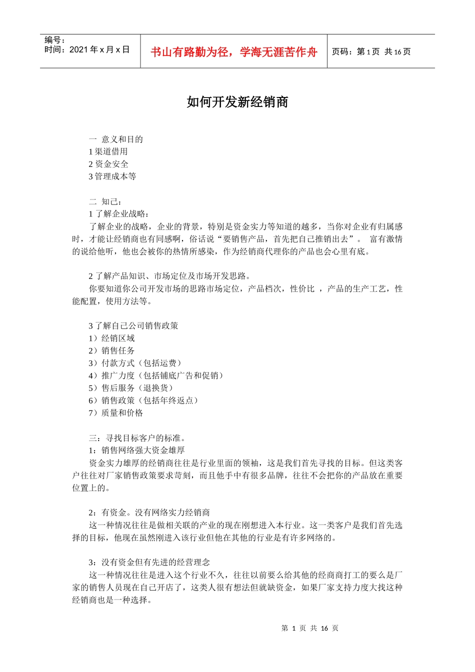 如何开发新经销商(经典)_第1页