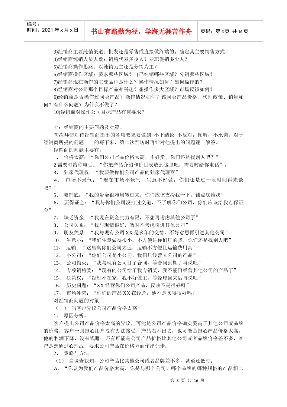 如何开发新经销商(经典)_第3页