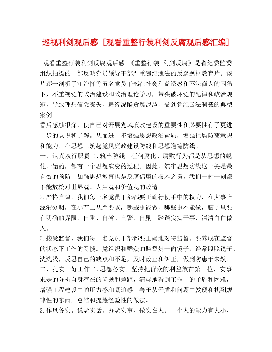 巡视利剑观后感 [观看重整行装利剑反腐观后感汇编] _第1页