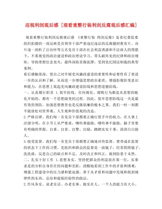 巡视利剑观后感 [观看重整行装利剑反腐观后感汇编] 