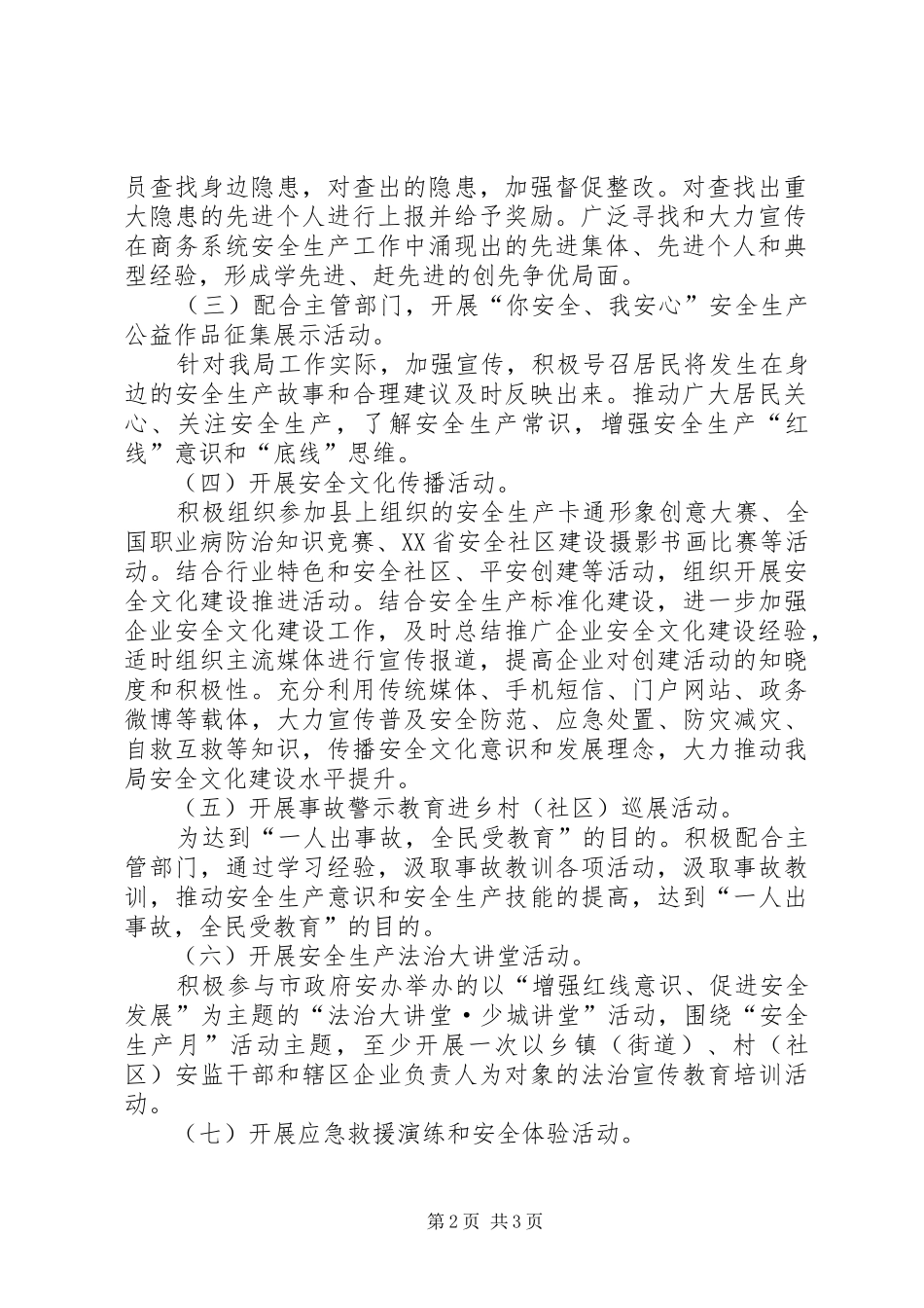 商务局“安全生产月”活动的工作总结_第2页
