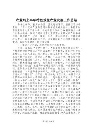农业局上半年特色效益农业发展工作总结