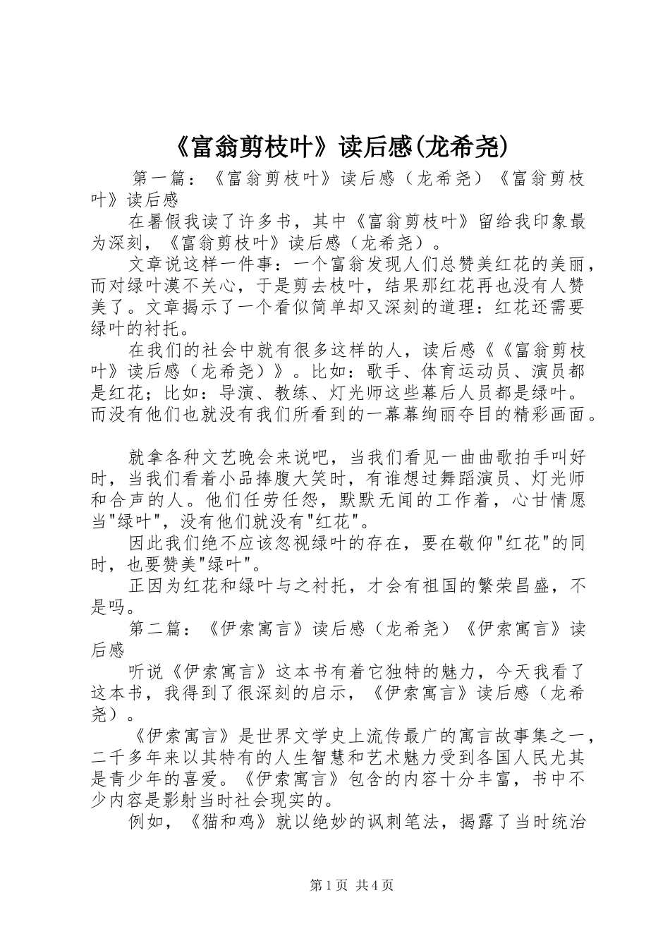 《富翁剪枝叶》读后感(龙希尧)_第1页