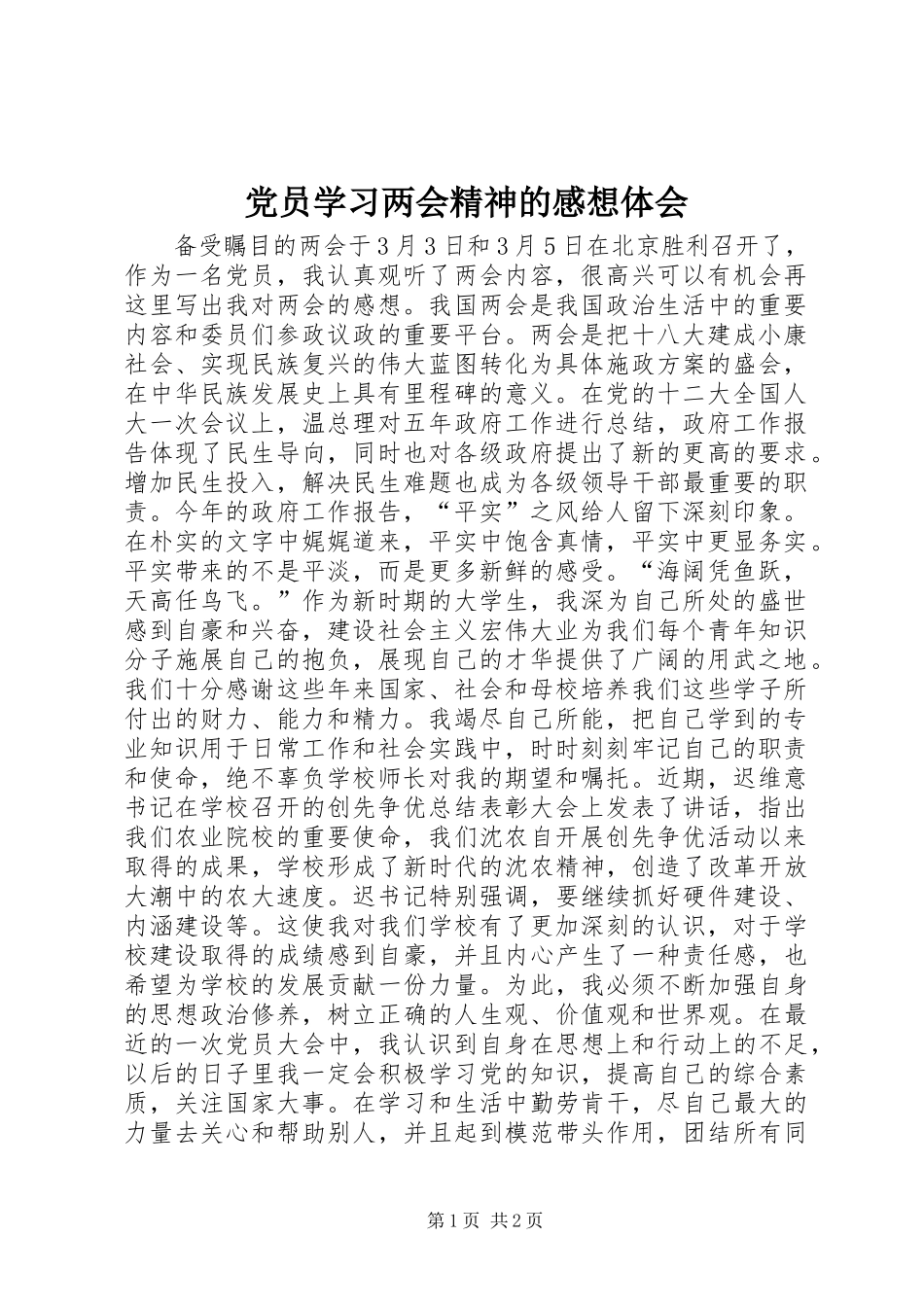 党员学习两会精神的感想体会_第1页